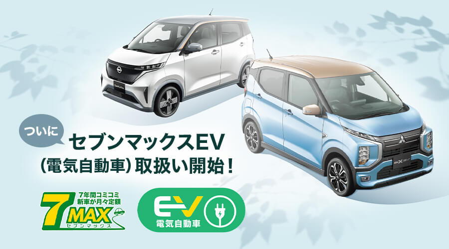 セブンマックスＥＶ