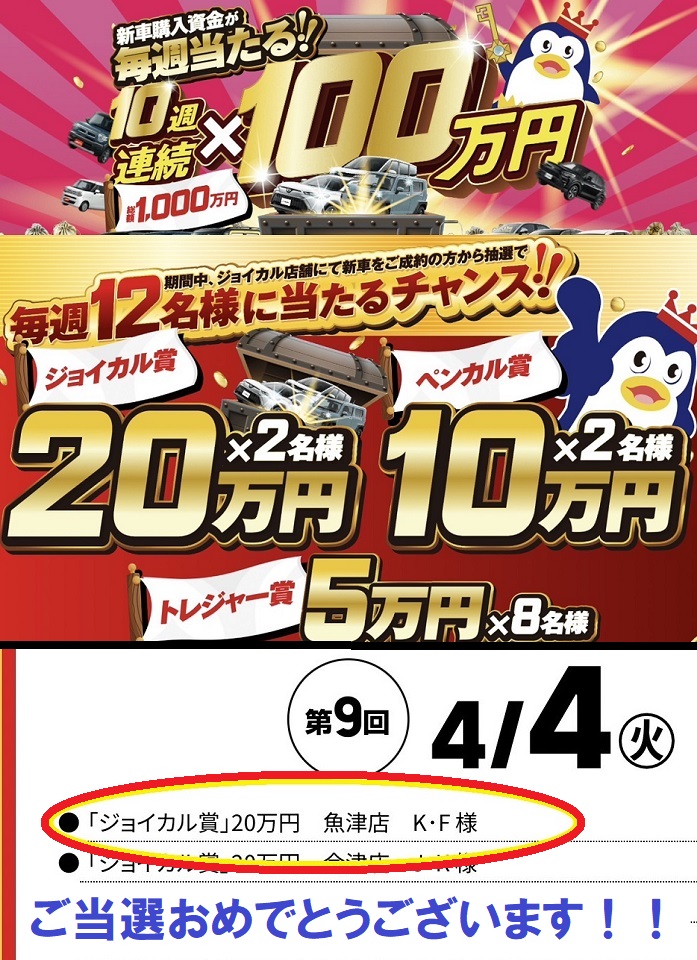 ジョイカルキャンペーン当選おめでとうございます！