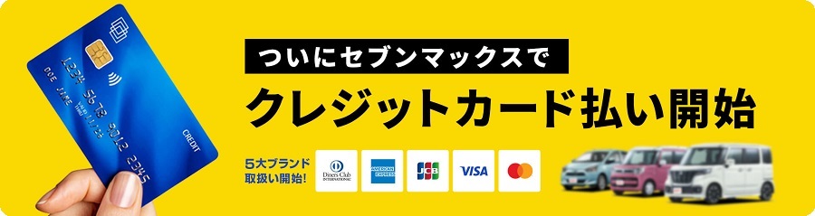 セブンマックスでクレジットカード払い開始