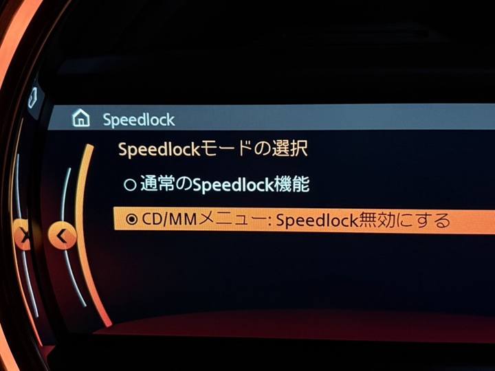 スピードロック無効化