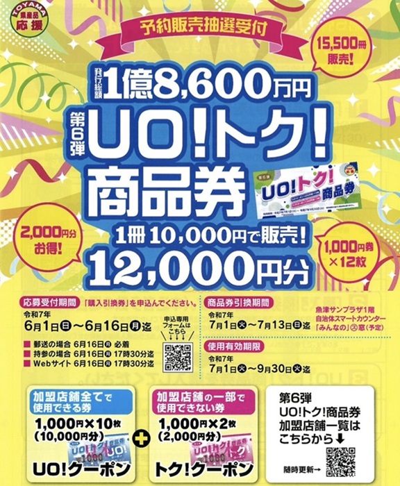 UOトク商品券予約受付