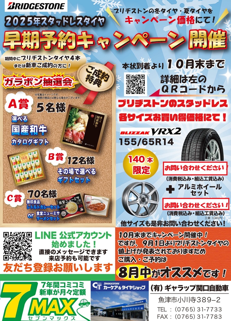 2025年タイヤ早期予約キャンペーン