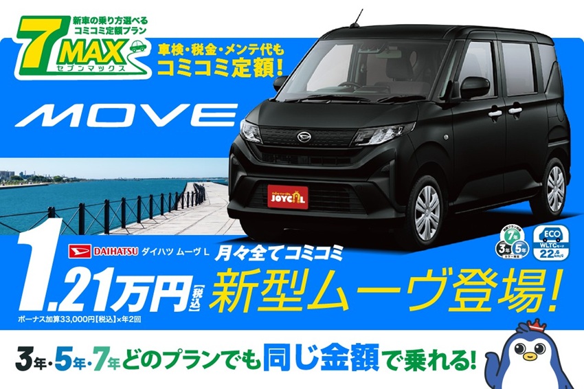 7MAXに新型ムーヴ登場