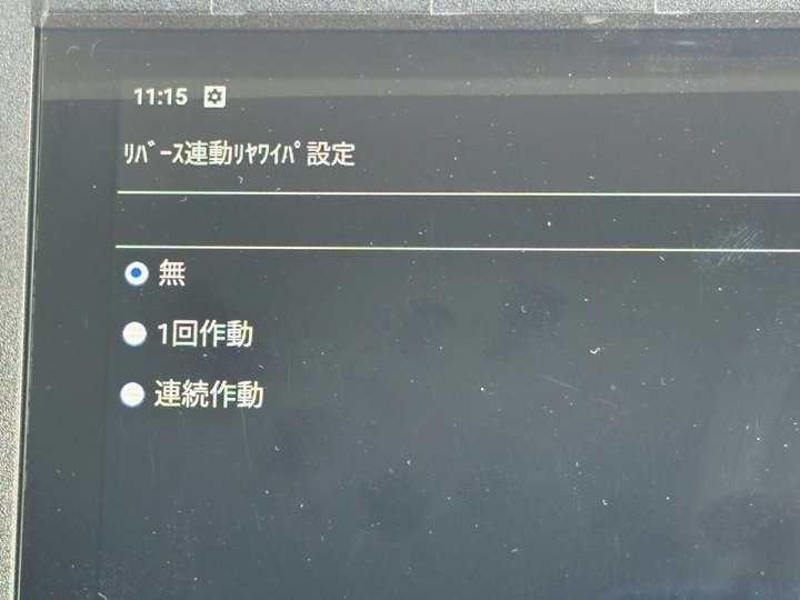 リバース連動リヤワイパー設定画面