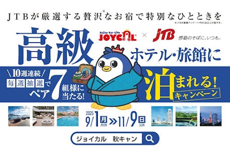 ジョイカル2025秋のキャンペーンチラシ